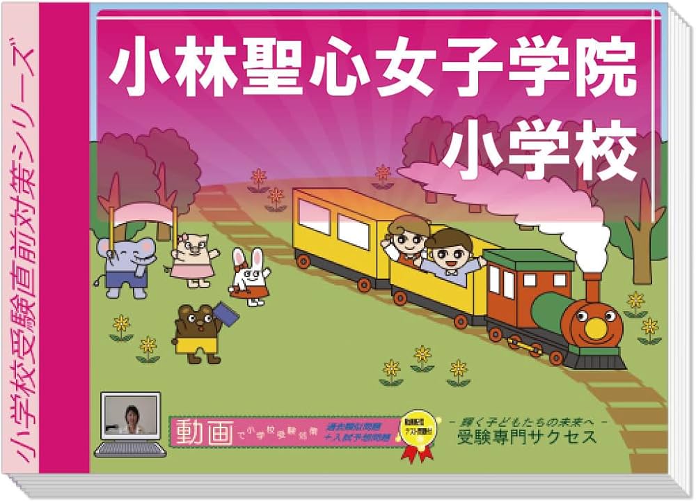 小林聖心女子学院小学校受験対策問題集 改訂版 2026年度］小林聖心女子学院小学校入試直前問題集（3冊